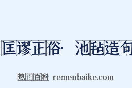 匡谬正俗·池毡造句是什么意思的图片